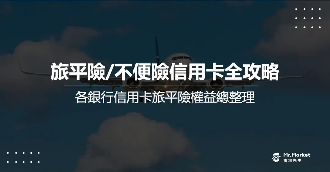 信用卡旅平險推薦哪一張?2026信用卡旅平險與不便險優惠總整理