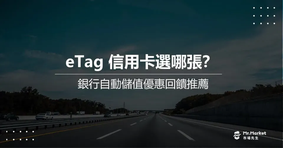 eTag信用卡怎麼選？最新eTag銀行自動儲值優惠與回饋推薦