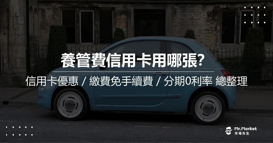 養管費(燃料費)信用卡用哪張？信用卡優惠、免手續費與分期0利率總整理