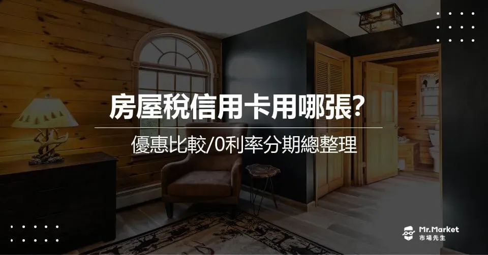 房屋稅信用卡用哪張？信用卡優惠比較與0利率分期總整理