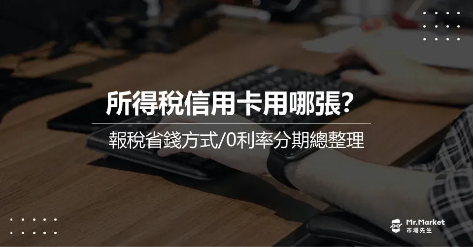 所得稅信用卡刷哪張?繳稅回饋與0利率分期總整理