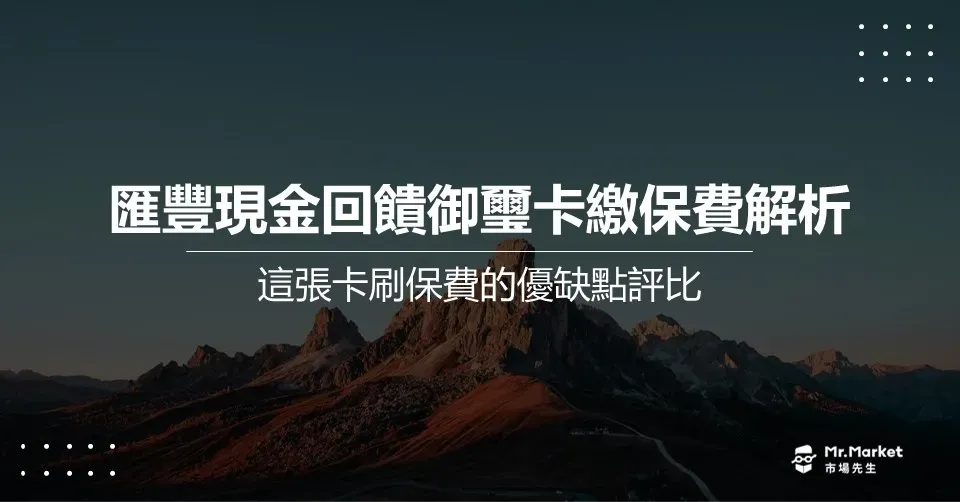 匯豐銀行現金回饋御璽卡繳保費解析