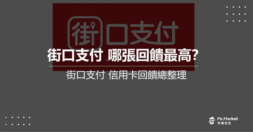 街口信用卡綁定哪張回饋最優惠?2026街口支付優惠回饋活動整理