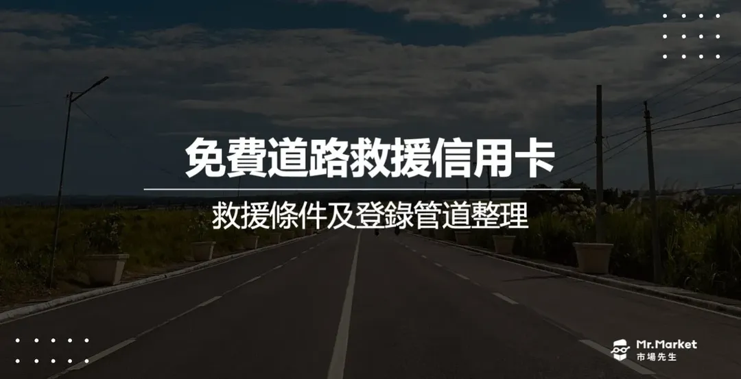 2026免費道路救援信用卡：救援條件與登錄管道整理