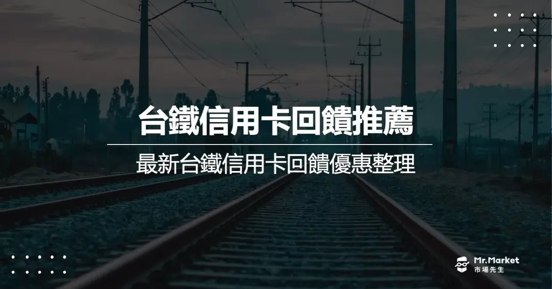 台鐵信用卡優惠推薦哪一張？最新台鐵信用卡回饋優惠整理