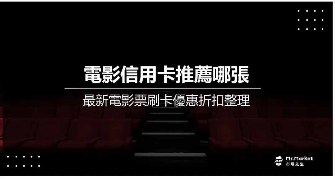 2026電影信用卡推薦哪張？威秀、國賓、新光、秀泰信用卡優惠整理