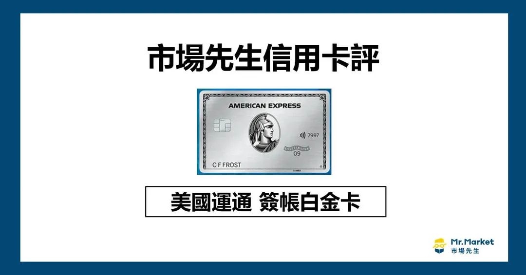 美國運通簽帳白金卡值得辦嗎？信用卡評測