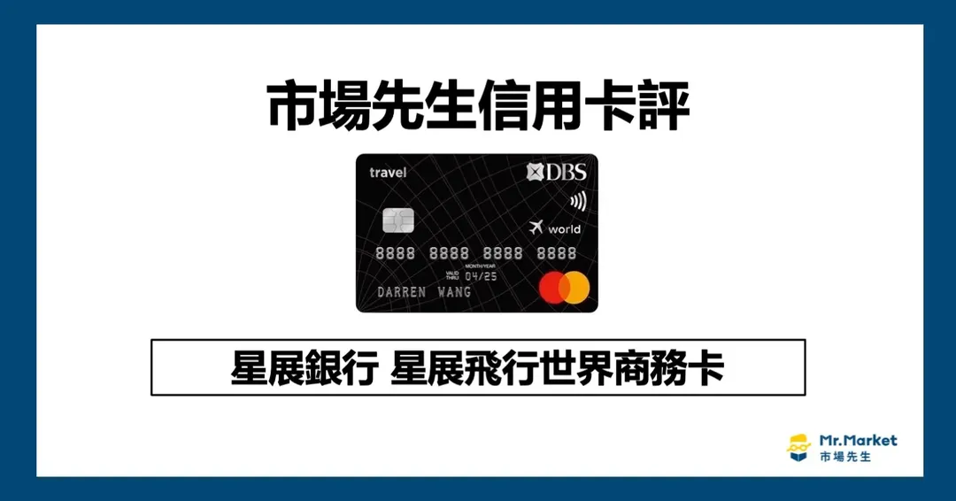 星展飛行世界商務卡值得辦嗎?評測星展飛行世界商務卡