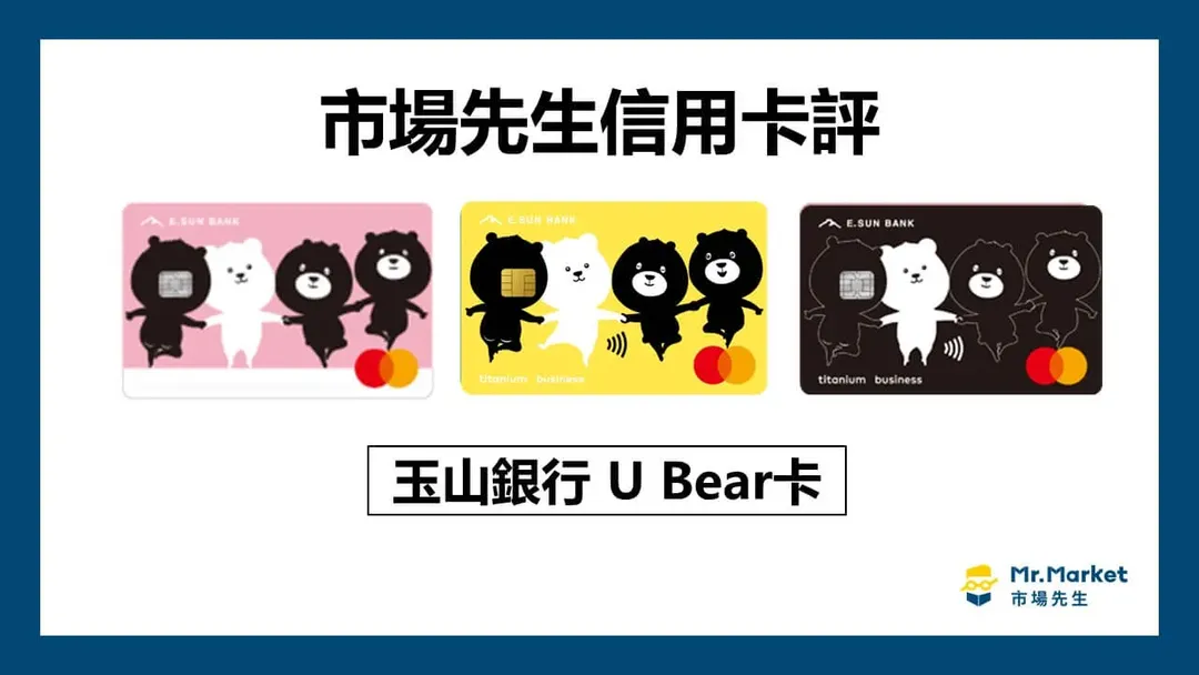 玉山U Bear卡值得辦嗎?信用卡評測玉山U Bear卡