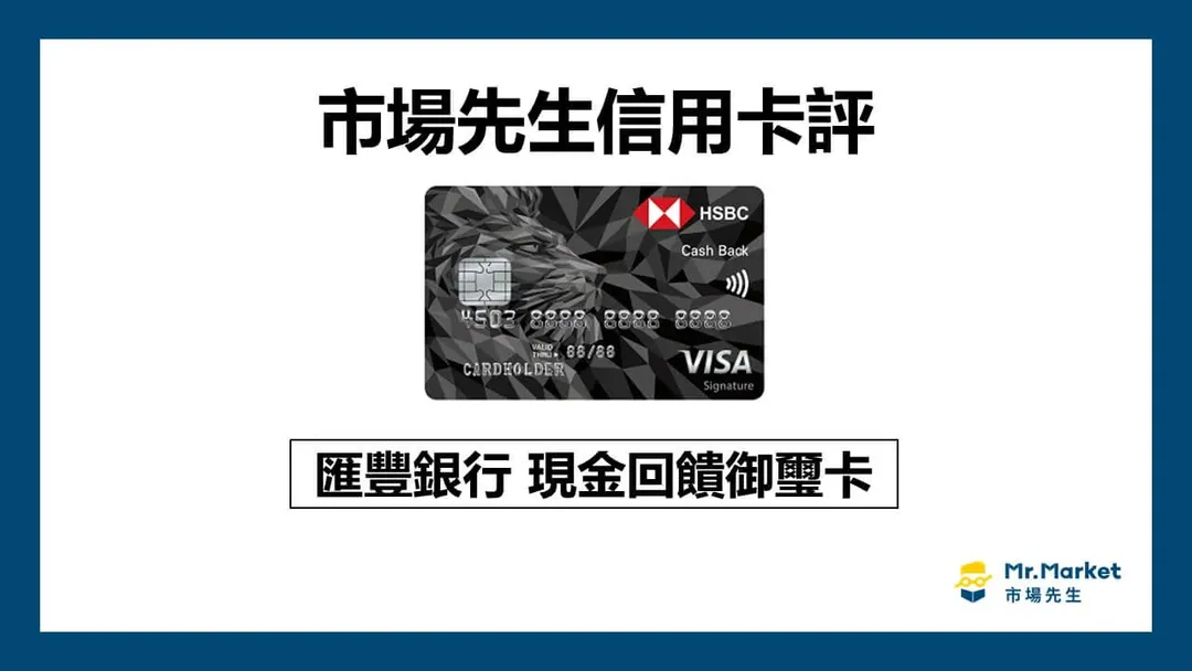 2026滙豐現金回饋御璽卡值得辦嗎?滙豐現金回饋卡優缺點與評價