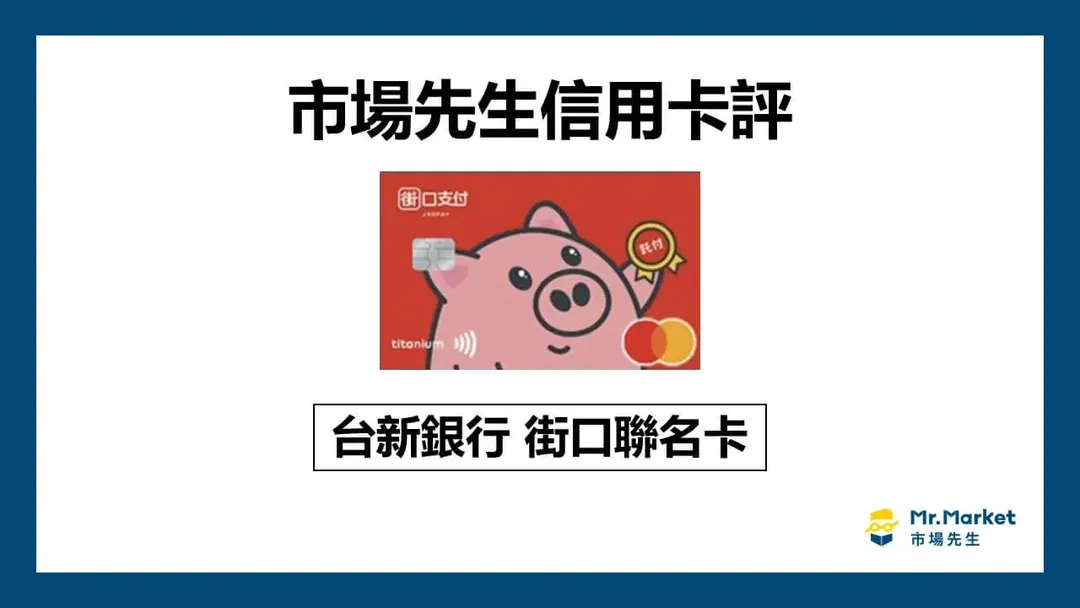 台新街口聯名卡值得辦嗎？信用卡評測台新街口聯名卡