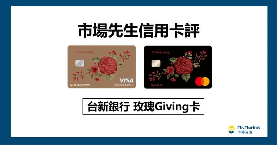 玫瑰Giving卡值得辦嗎？信用卡評測台新玫瑰Giving卡