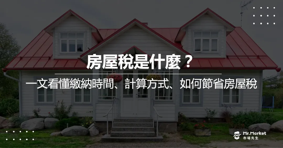 2026房屋稅是什麼?何時繳納與如何節省房屋稅