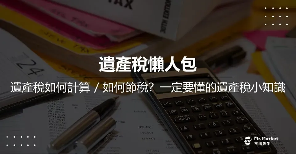 2026遺產稅是什麼?如何節稅?最新最完整的遺產稅懶人包
