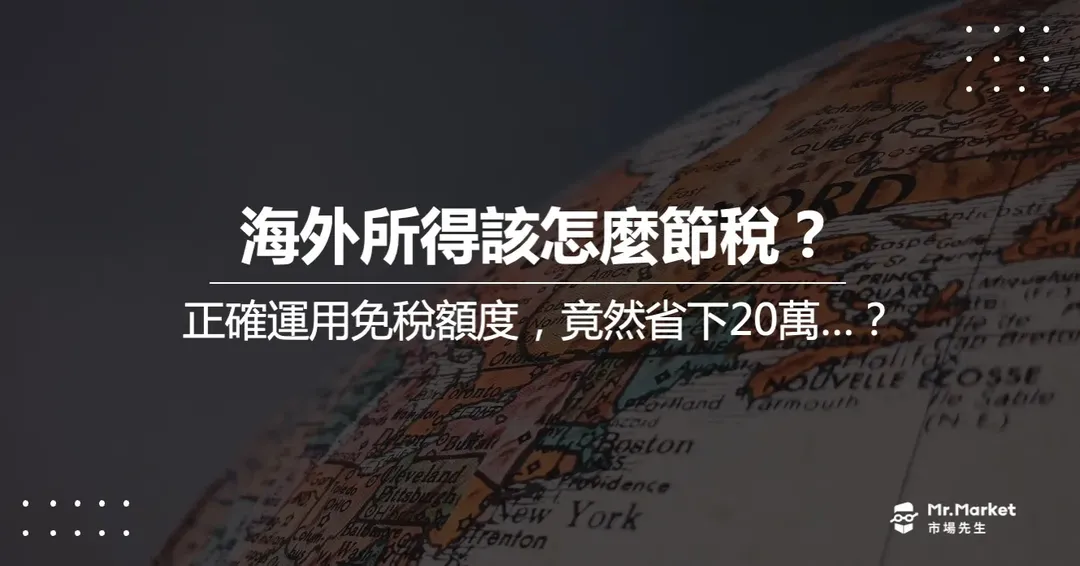 2026 海外所得課稅：海外所得該怎麼節稅？（境外基金、美股配息、資本利得）
