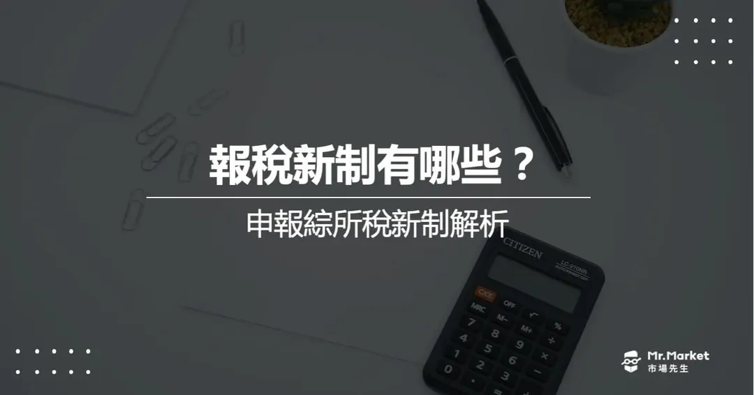 報稅新制有哪些？綜合所得稅新制解析（適用於2027年報稅）