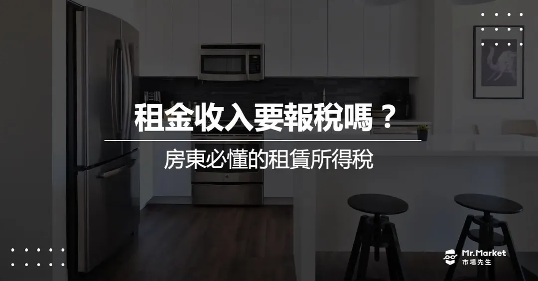 2026 租金收入要報稅嗎？房東必懂的租賃所得稅