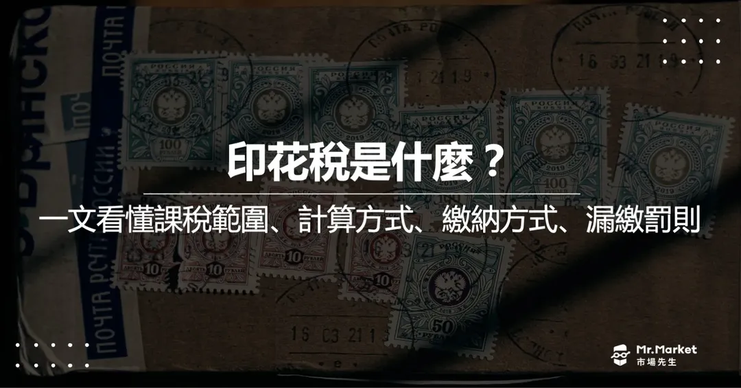 印花稅是什麼？如何計算？漏繳印花稅會有什麼後果