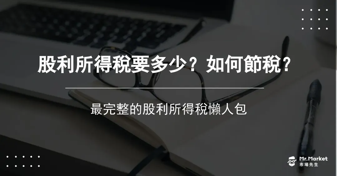 2026股利所得稅要繳多少？如何節稅？最完整的股利所得稅懶人包